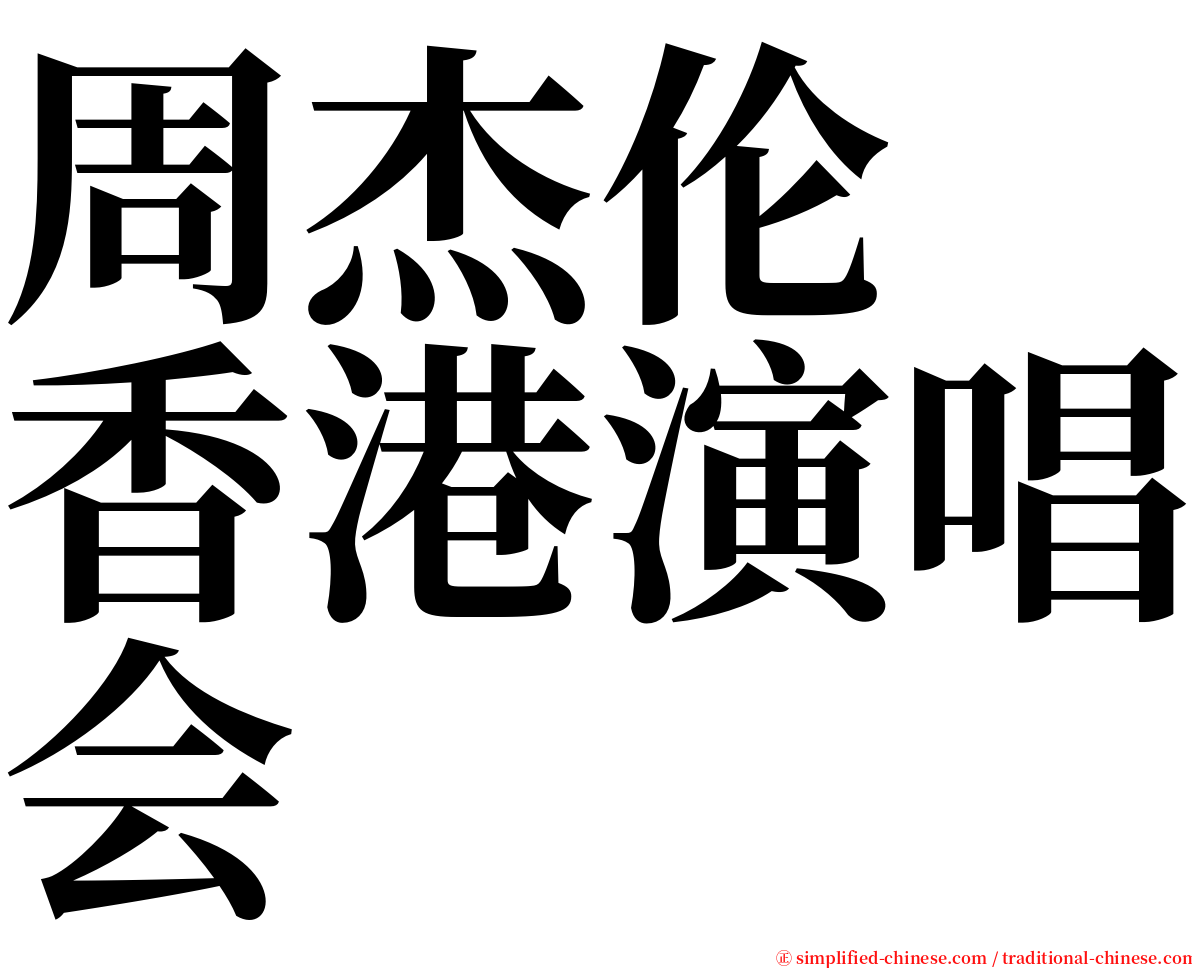 周杰伦　香港演唱会 serif font